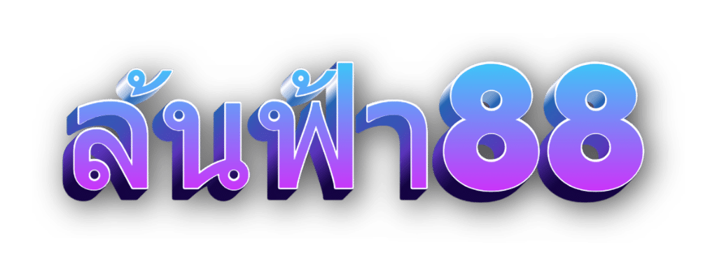 ล้นฟ้า88